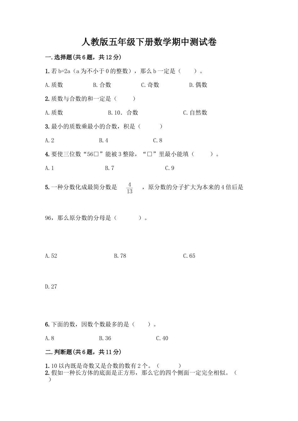 2025年人教版五年级下册数学期中测试卷必考_第1页