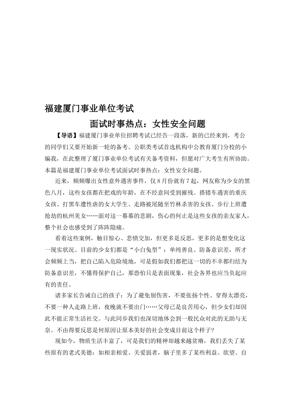 2025年福建厦门事业单位考试面试时事热点女性安全问题_第1页