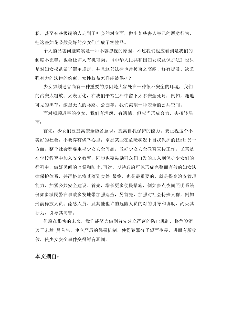 2025年福建厦门事业单位考试面试时事热点女性安全问题_第2页