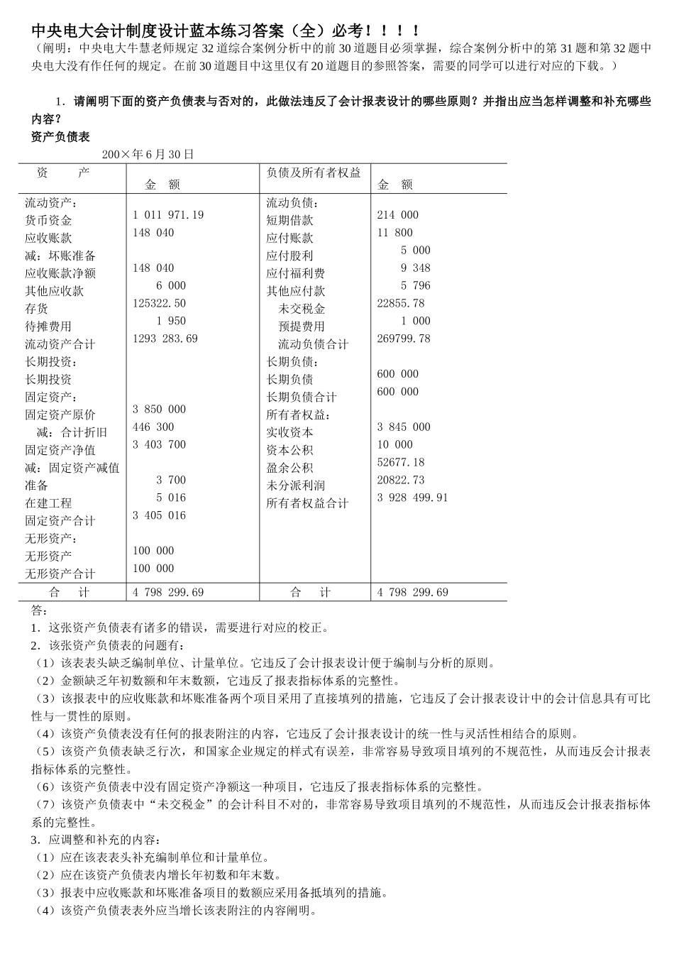 2025年电大会计制度设计考试题库蓝本练习题答案必考_第1页