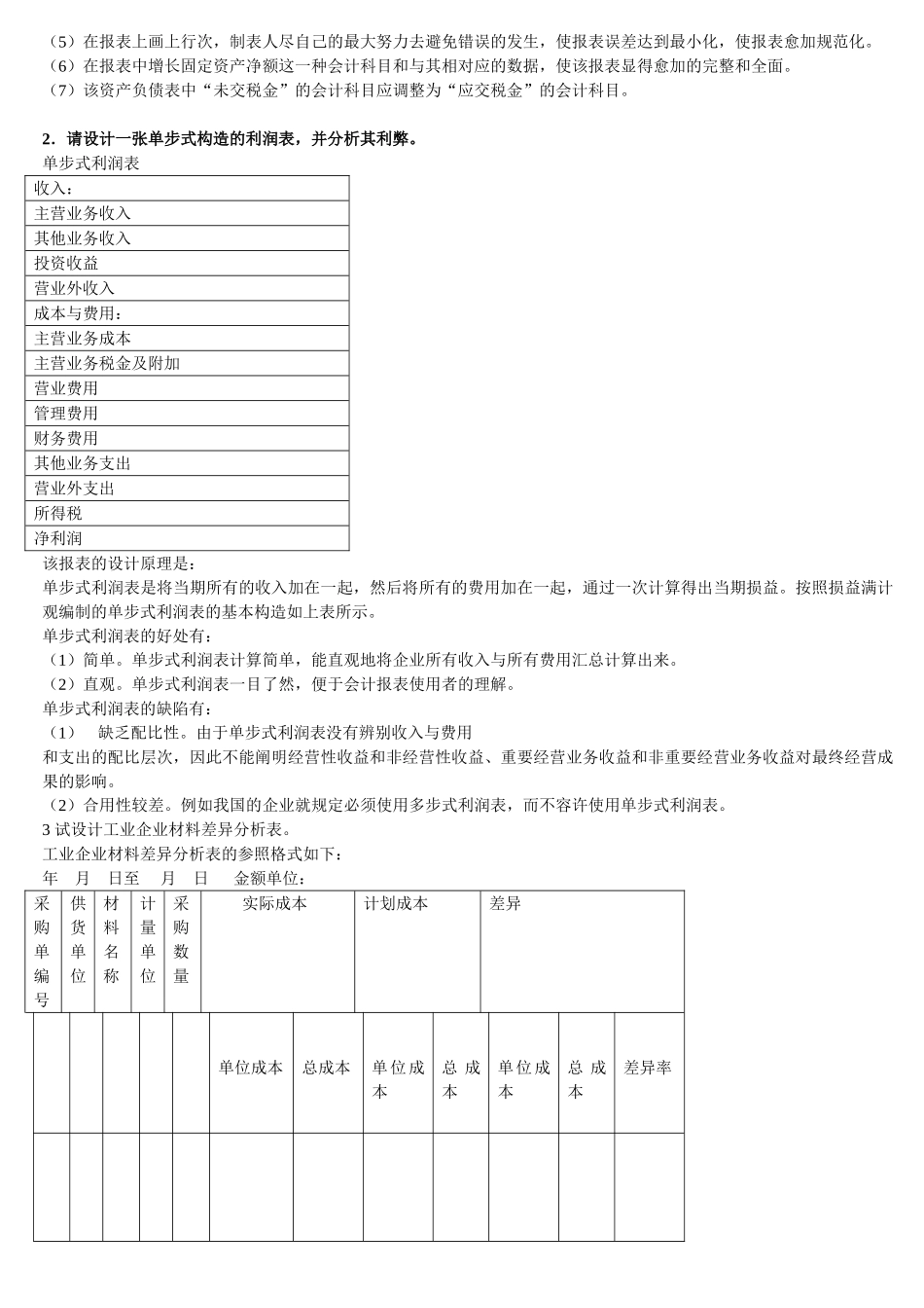 2025年电大会计制度设计考试题库蓝本练习题答案必考_第2页