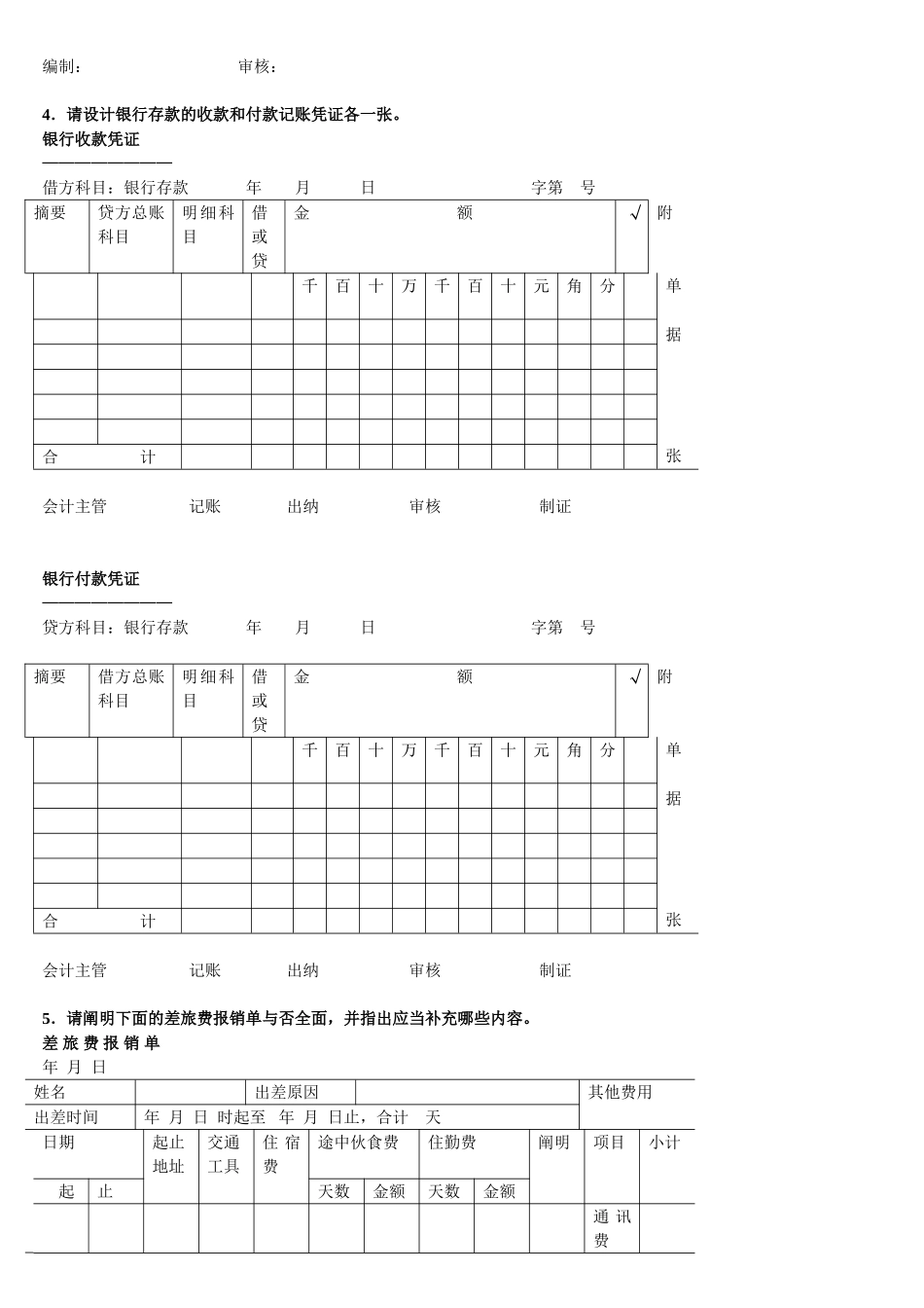 2025年电大会计制度设计考试题库蓝本练习题答案必考_第3页