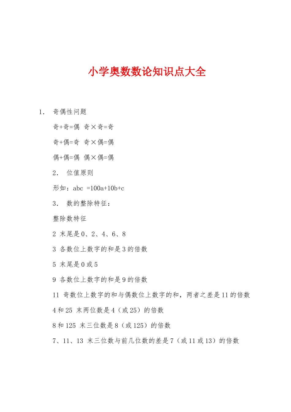 2025年小学奥数数论知识点大全_第1页