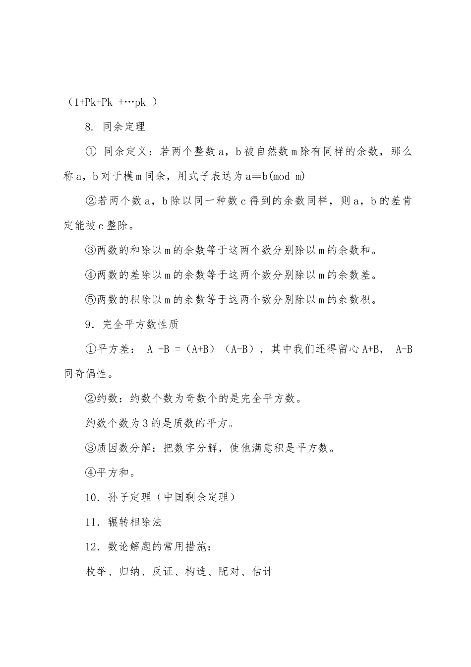 2025年小学奥数数论知识点大全_第3页