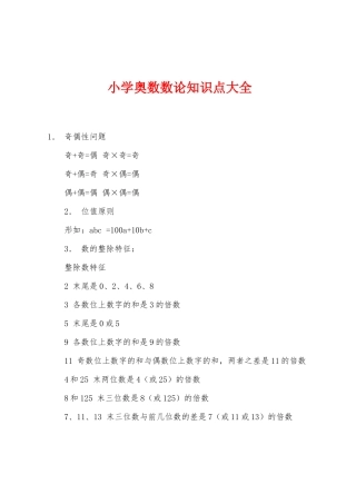 2025年小学奥数数论知识点大全