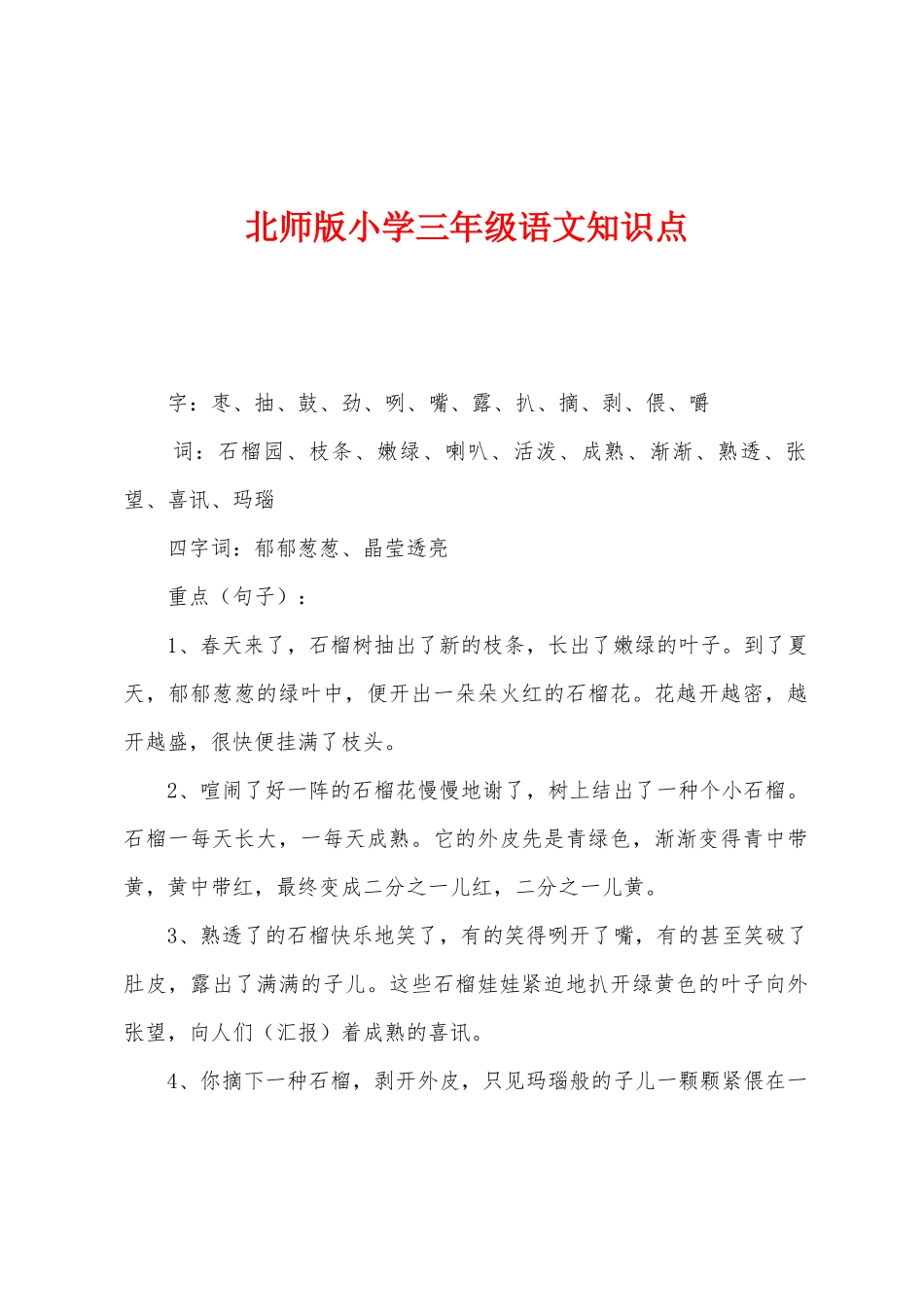 2025年北师版小学三年级语文知识点_第1页