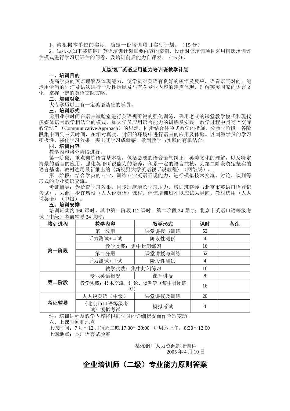 2025年重要企业培训师国家职业资格二级专业能力练习_第3页