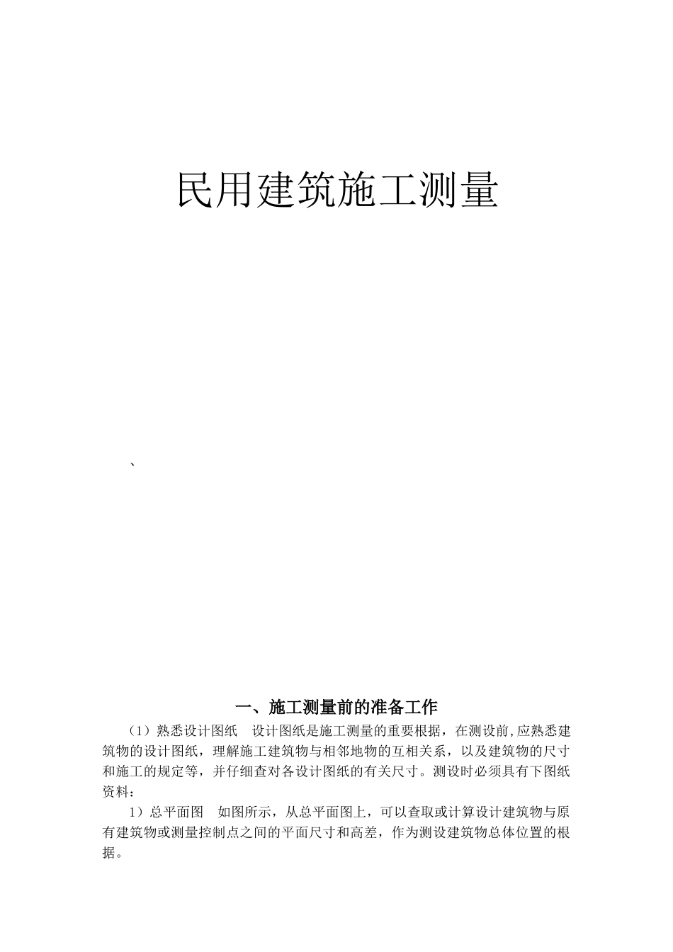2025年施工管理施工员测量放线资料_第1页