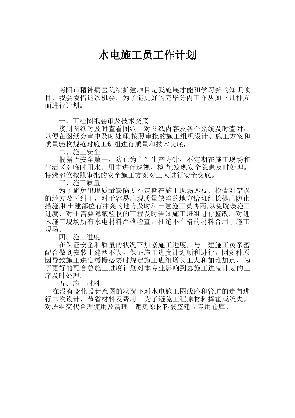 2025年施工管理水电施工员工作计划_第1页