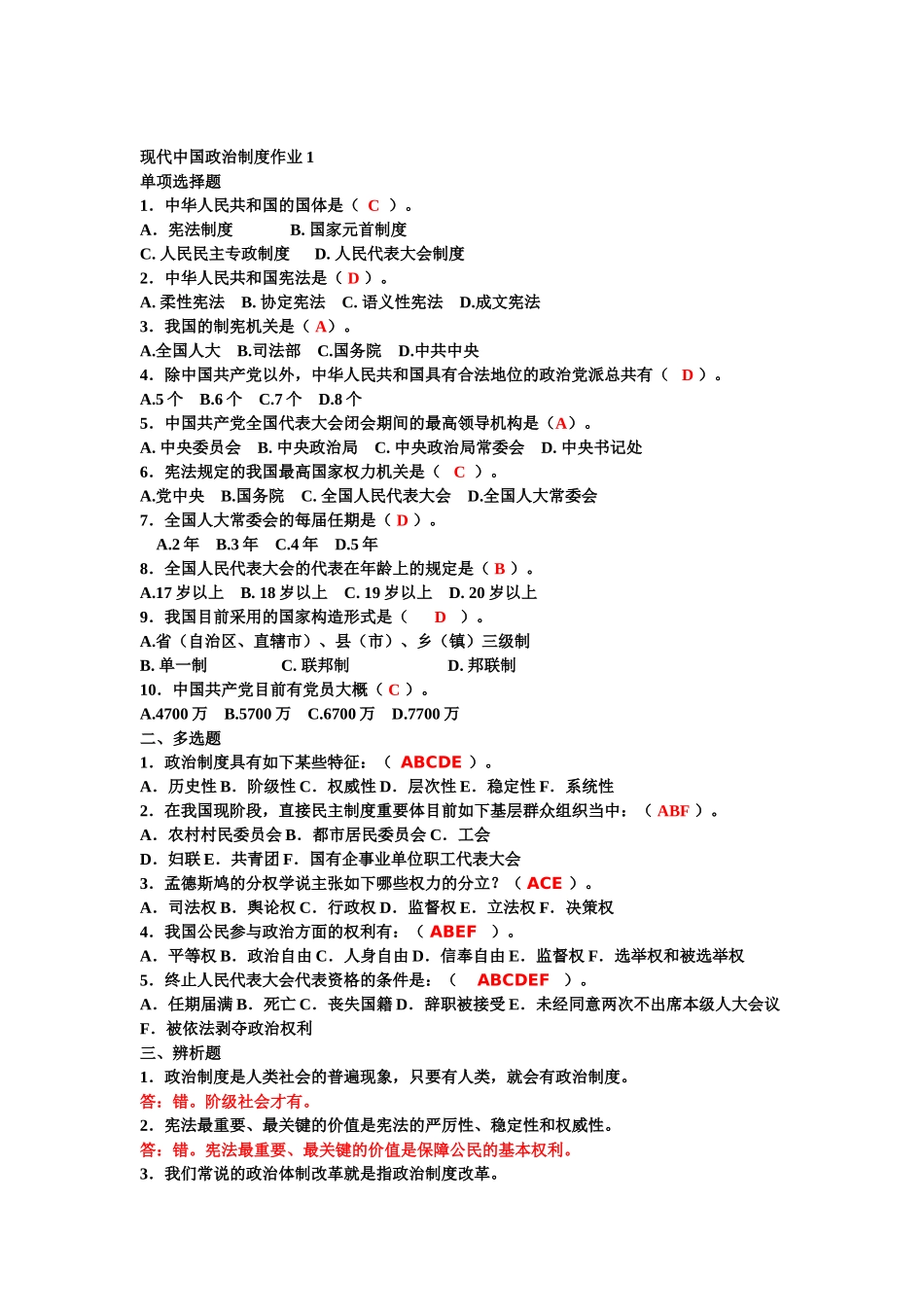 2025年当代中国政治制度电大资料_第1页