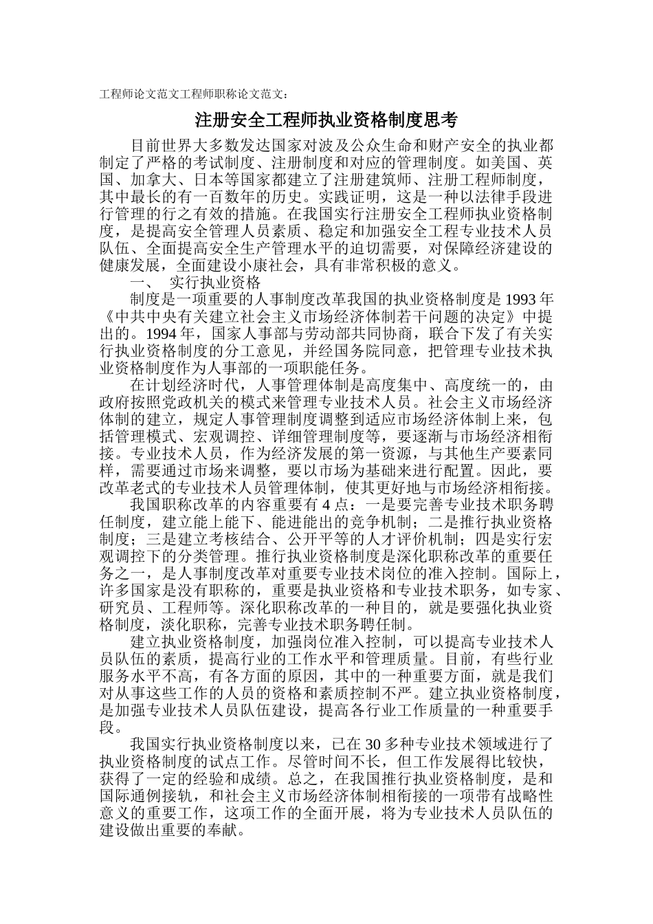 2025年工程师论文范文工程师职称论文范文注册安全工程师执业资格制度思考_第1页