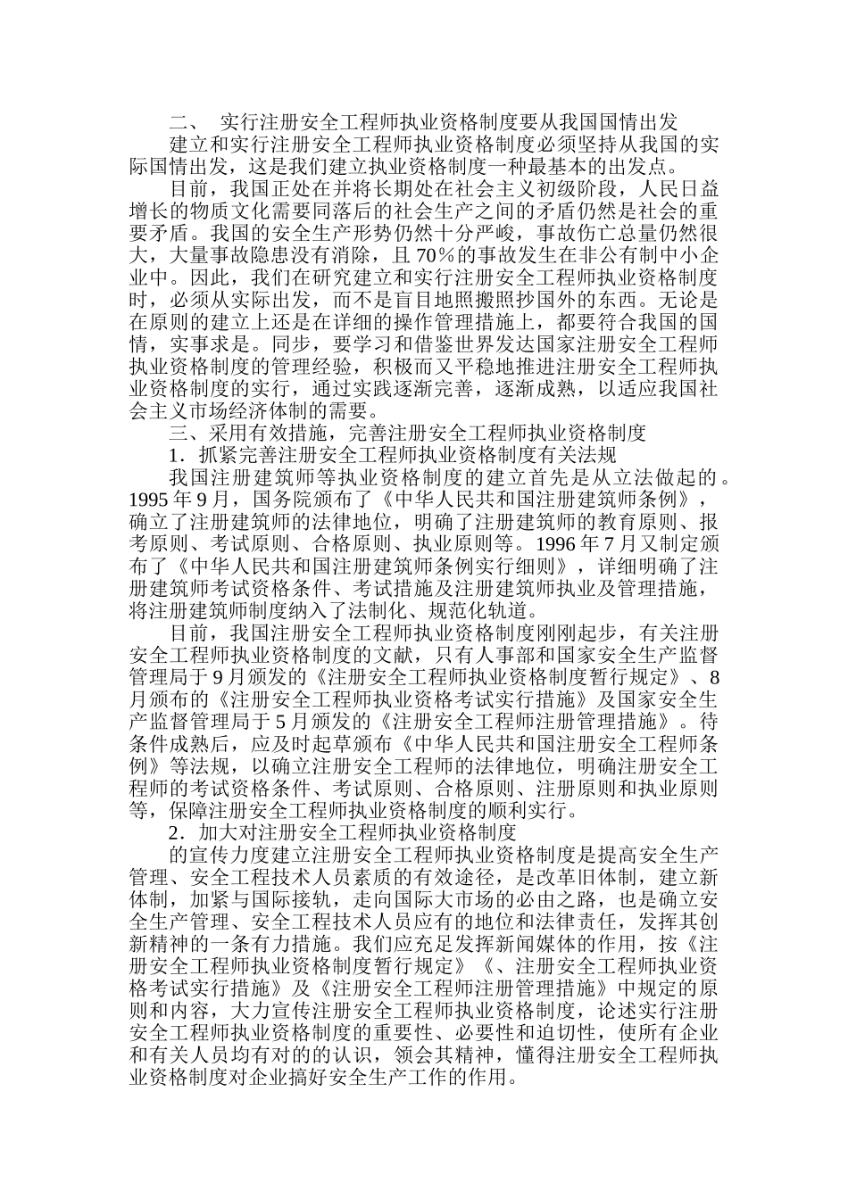 2025年工程师论文范文工程师职称论文范文注册安全工程师执业资格制度思考_第2页