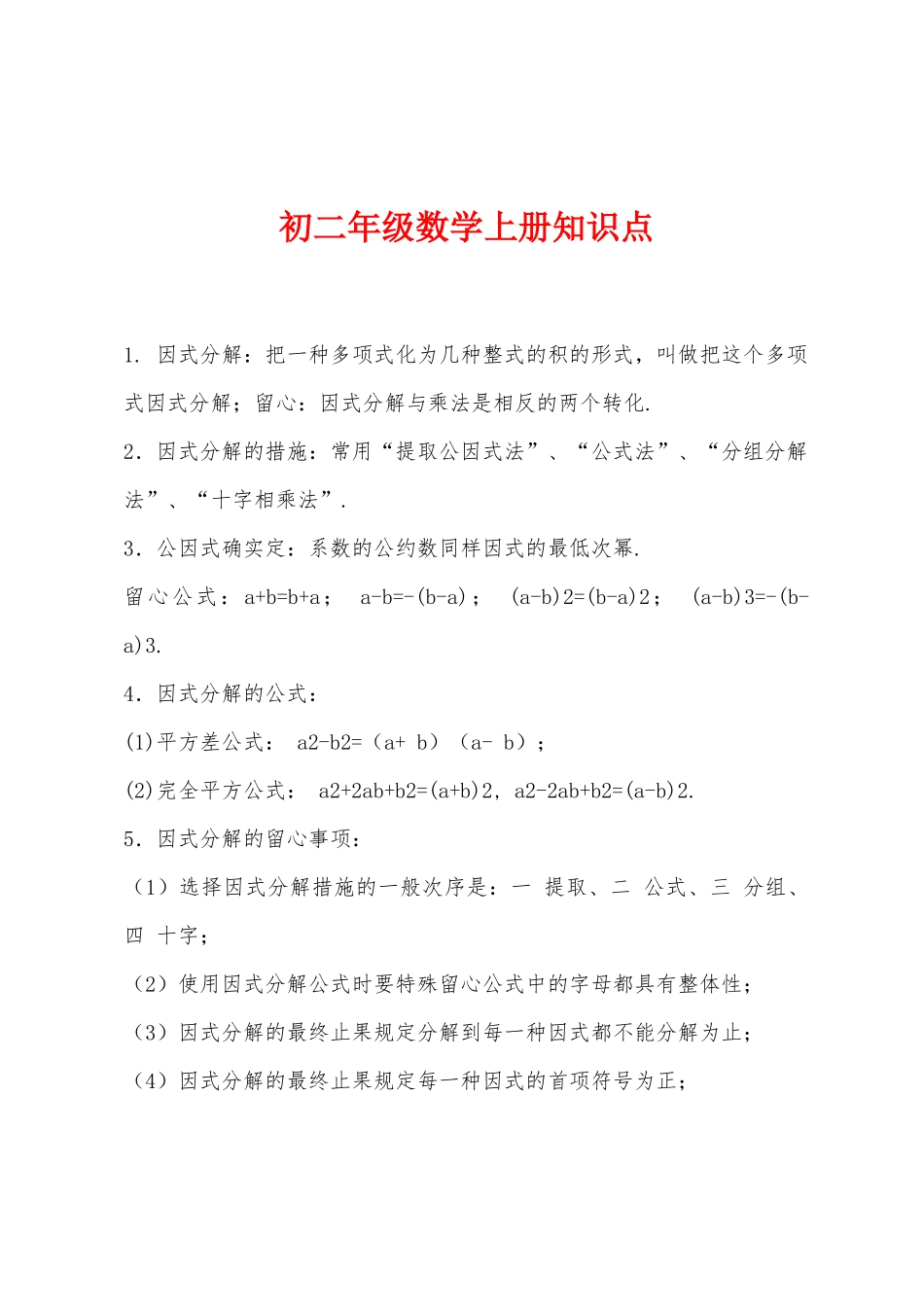 2025年初二年级数学上册知识点_第1页