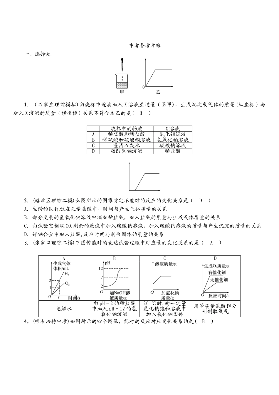 2025年中考化学总复习专题一坐标曲线图表框图标签题考点三标签题习题_第2页