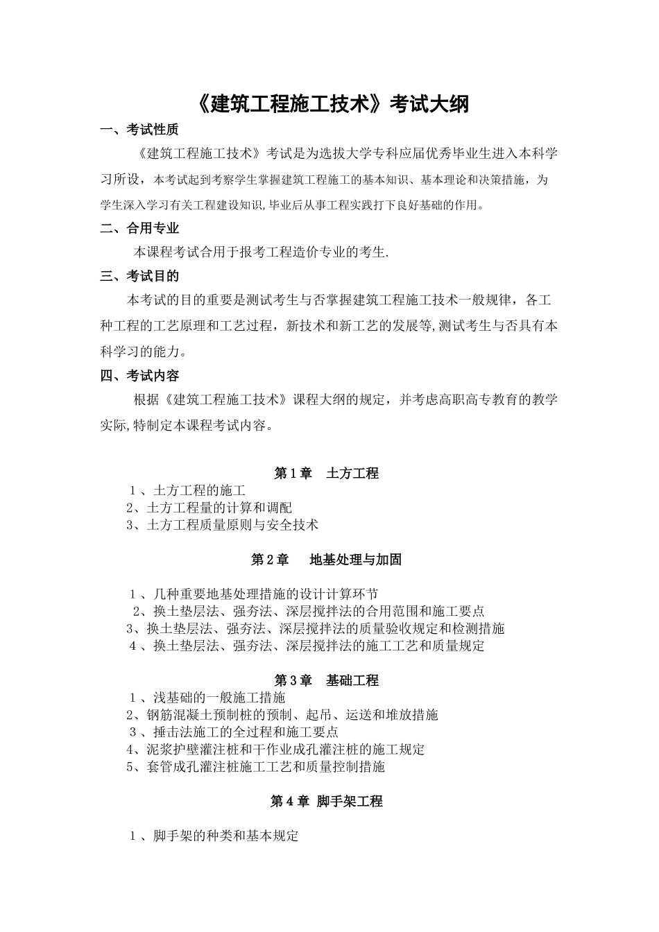 2025年建筑工程施工技术考试大纲_第1页