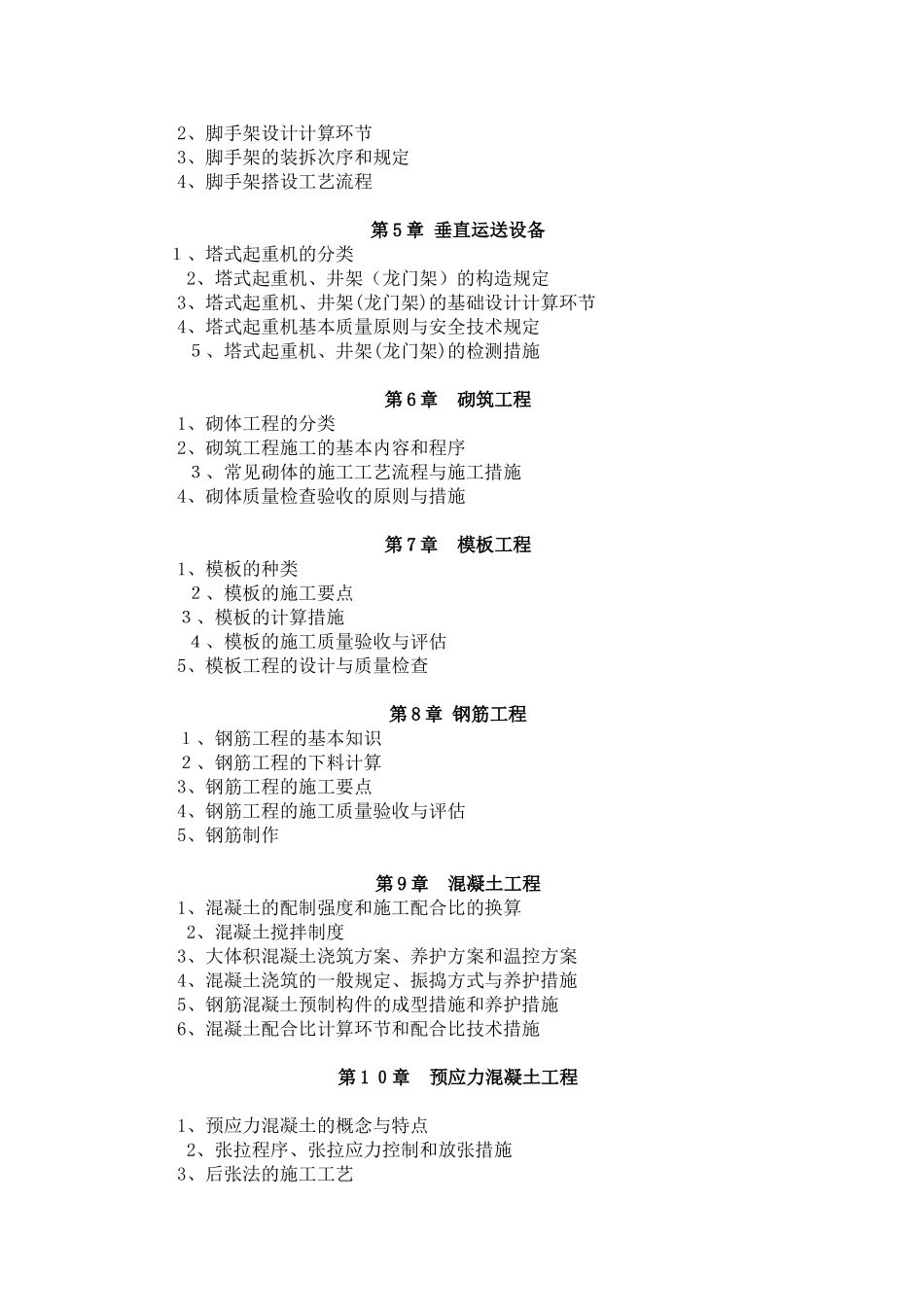 2025年建筑工程施工技术考试大纲_第2页