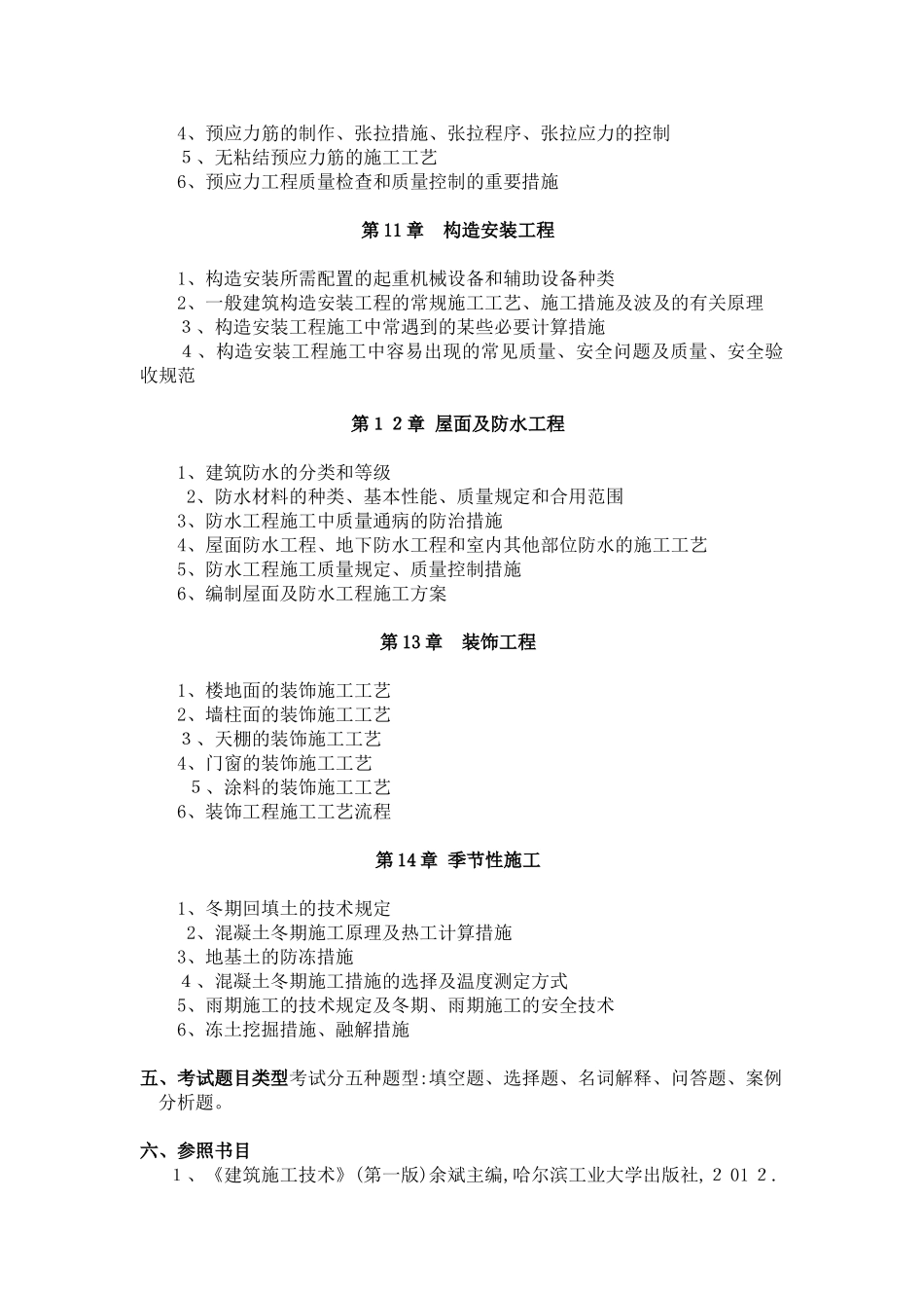 2025年建筑工程施工技术考试大纲_第3页