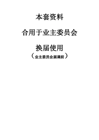 2025年业委会换届选举全套流程