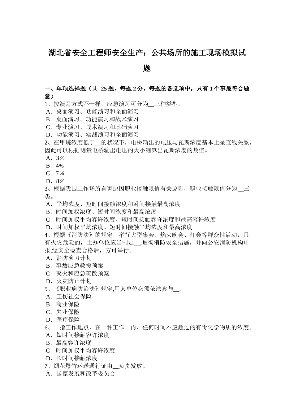 2025年湖北省年安全工程师安全生产公共场所的施工现场模拟试题_第1页