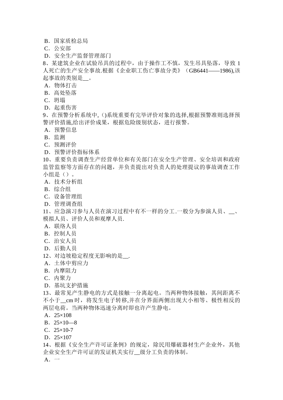 2025年湖北省年安全工程师安全生产公共场所的施工现场模拟试题_第2页