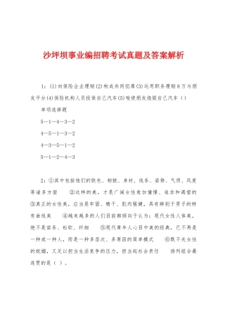 2025年沙坪坝事业编招聘考试真题及答案解析