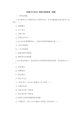 2025年《初级会计实务》考题及参考答案真题