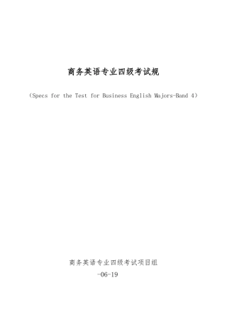 2025年商务英语专业四级考试大纲和规范方案
