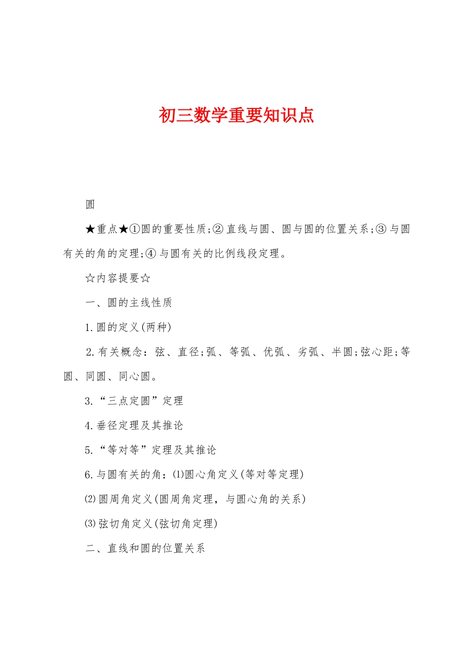 2025年初三数学主要知识点_第1页
