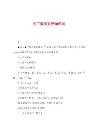 2025年初三数学主要知识点