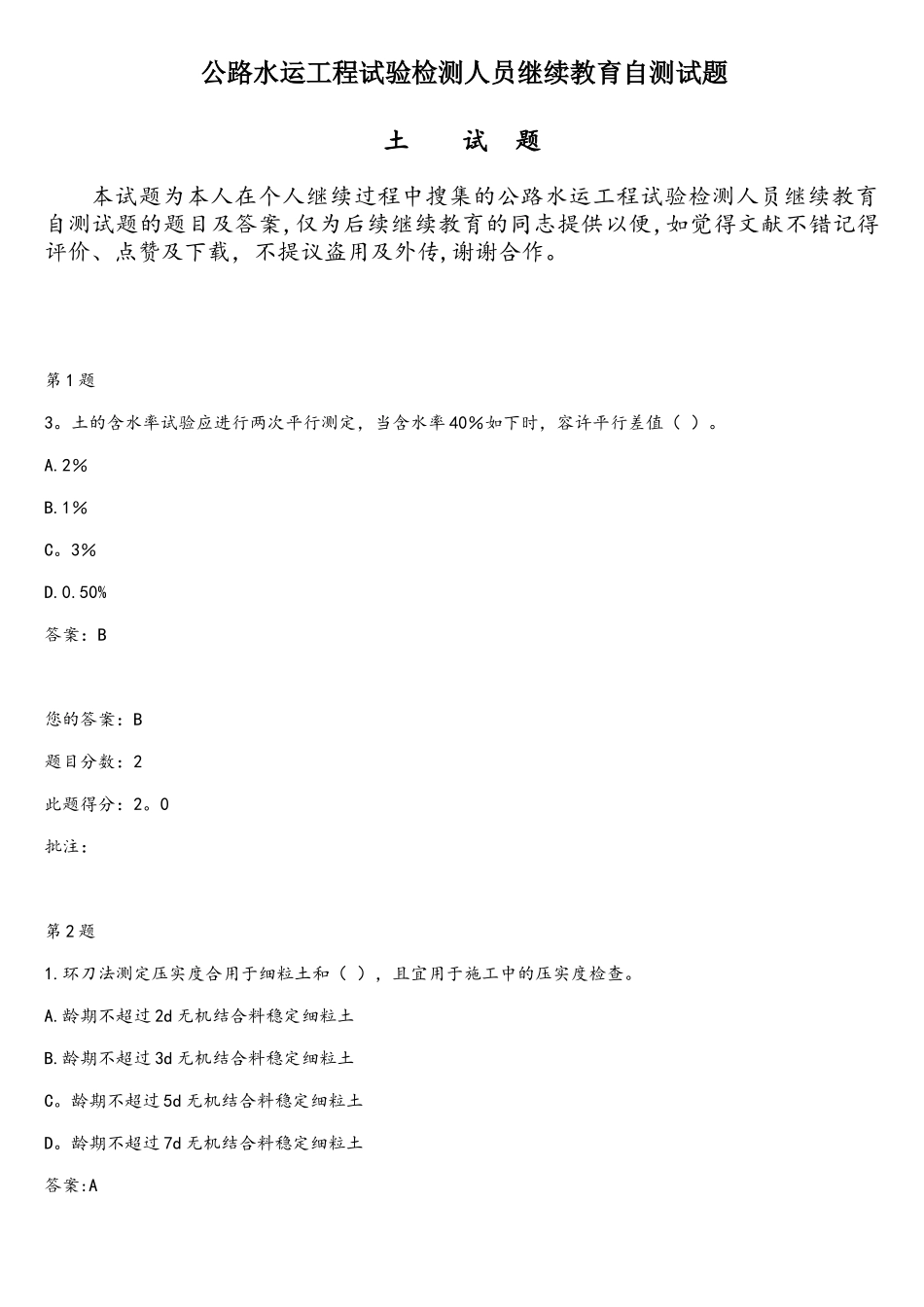 2025年公路水运工程试验检测人员继续教育自测试题土_第1页