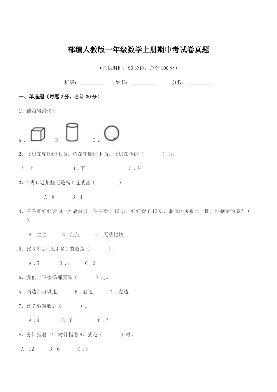 2025年部编人教版一年级数学上册期中考试卷真题_第1页