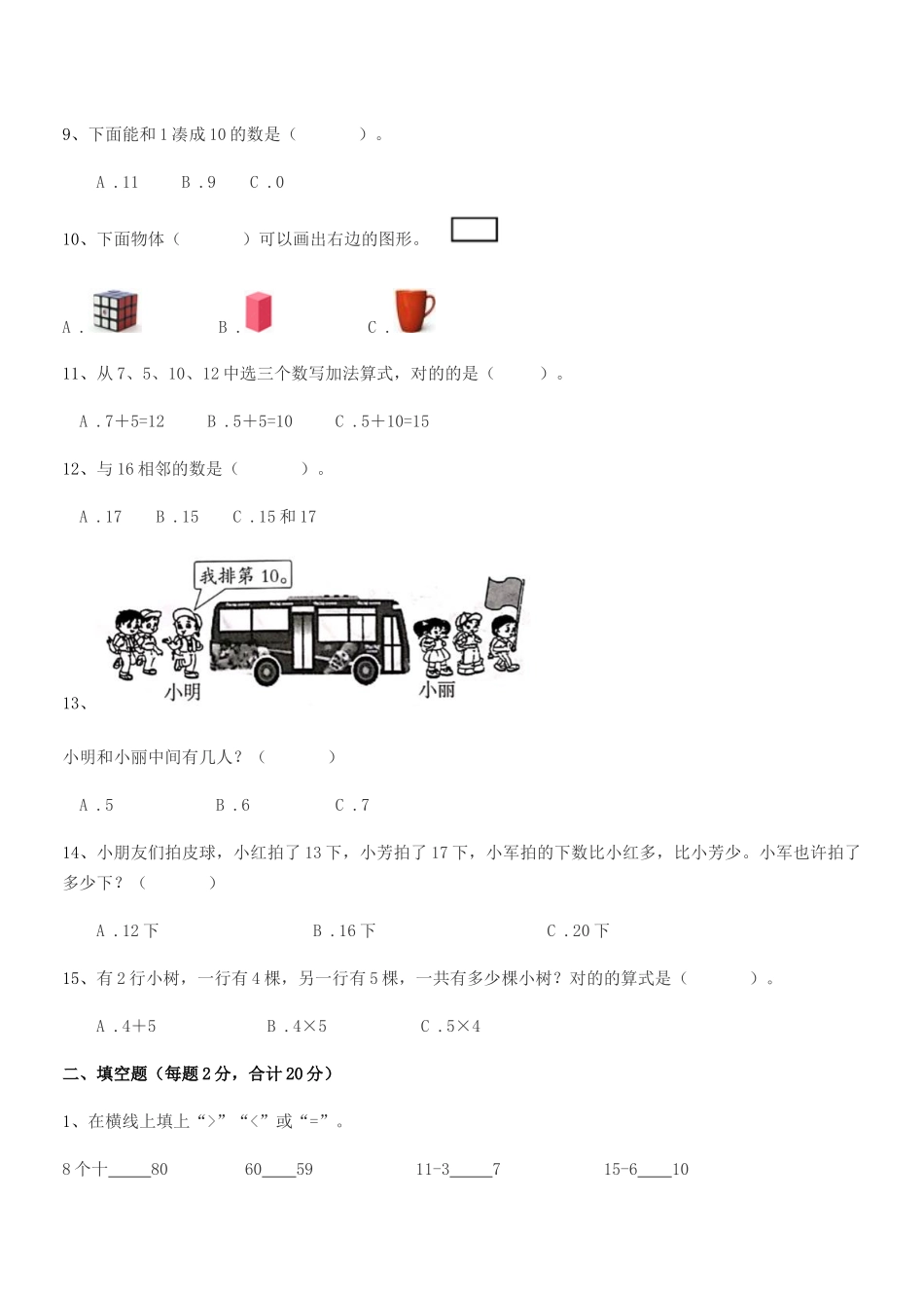 2025年部编人教版一年级数学上册期中考试卷真题_第2页