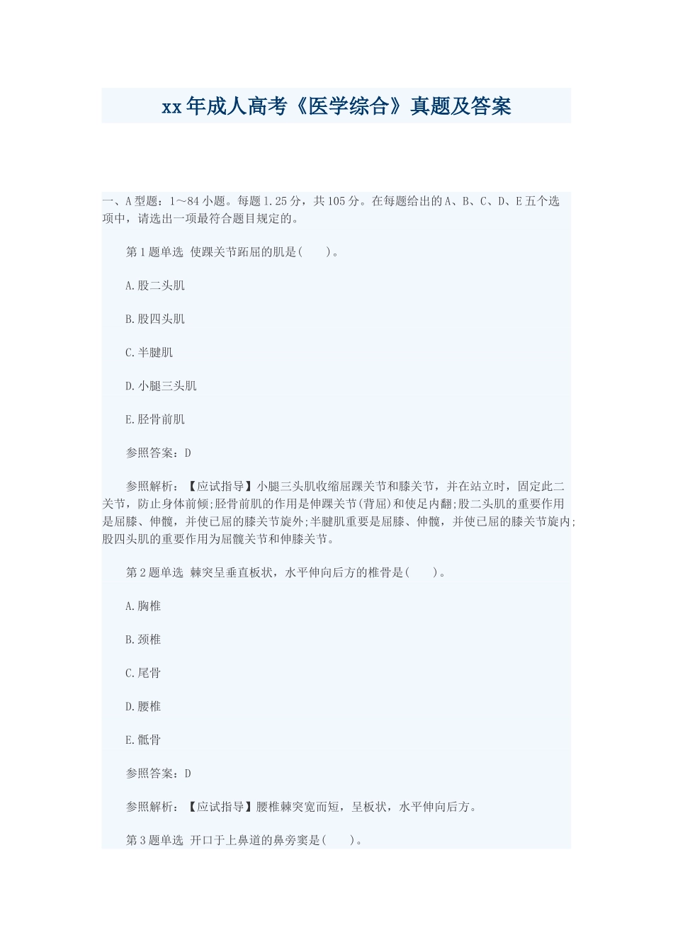 2025年成人高考医学综合真题及答案_第1页