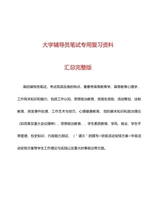 2025年大学教师辅导员招聘笔试资料汇编精华版