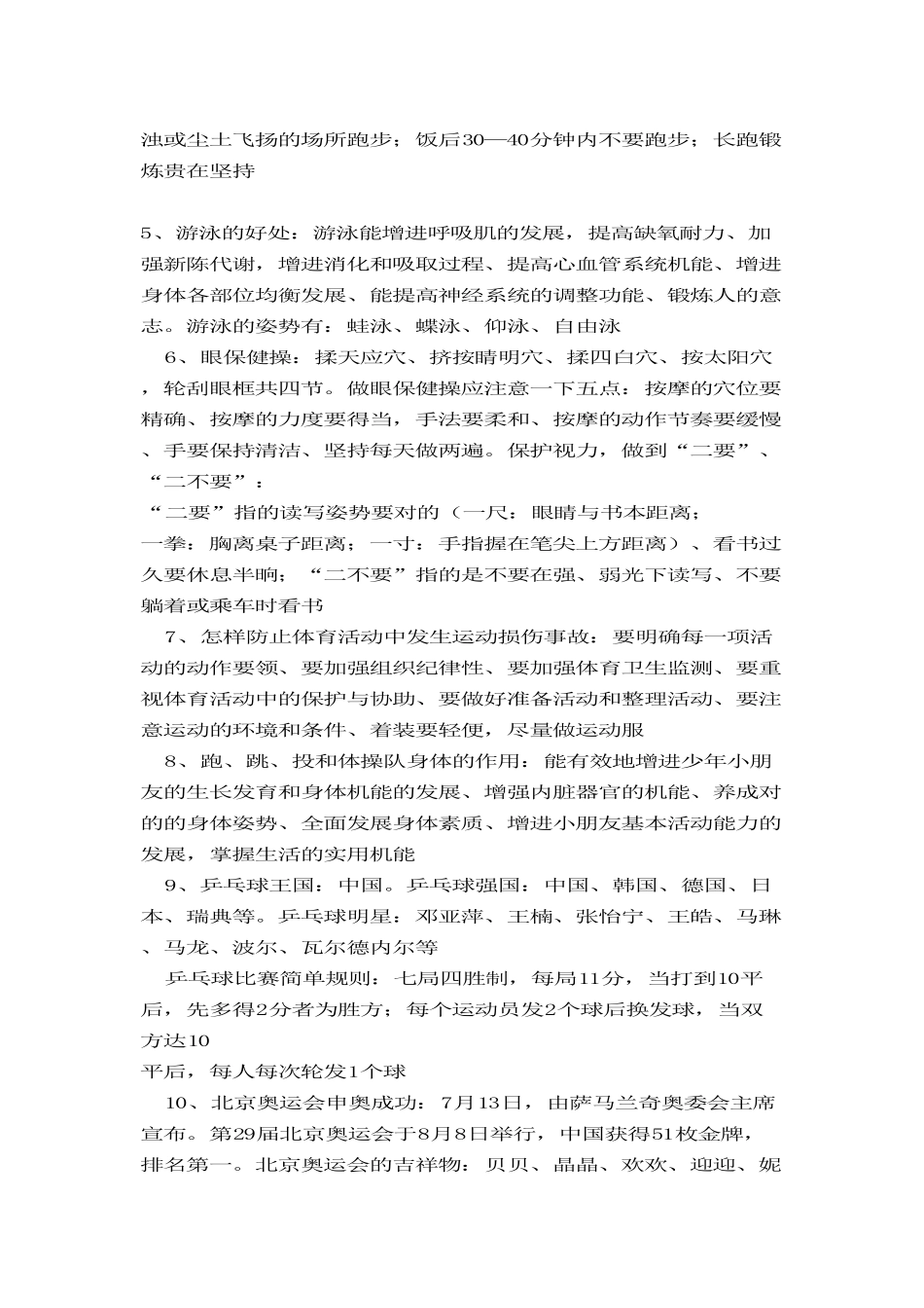 2025年小学生部分体育常识知识点_第2页