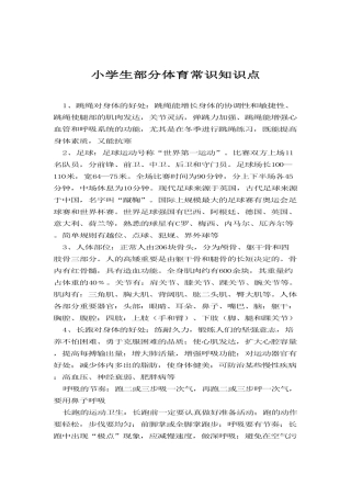 2025年小学生部分体育常识知识点