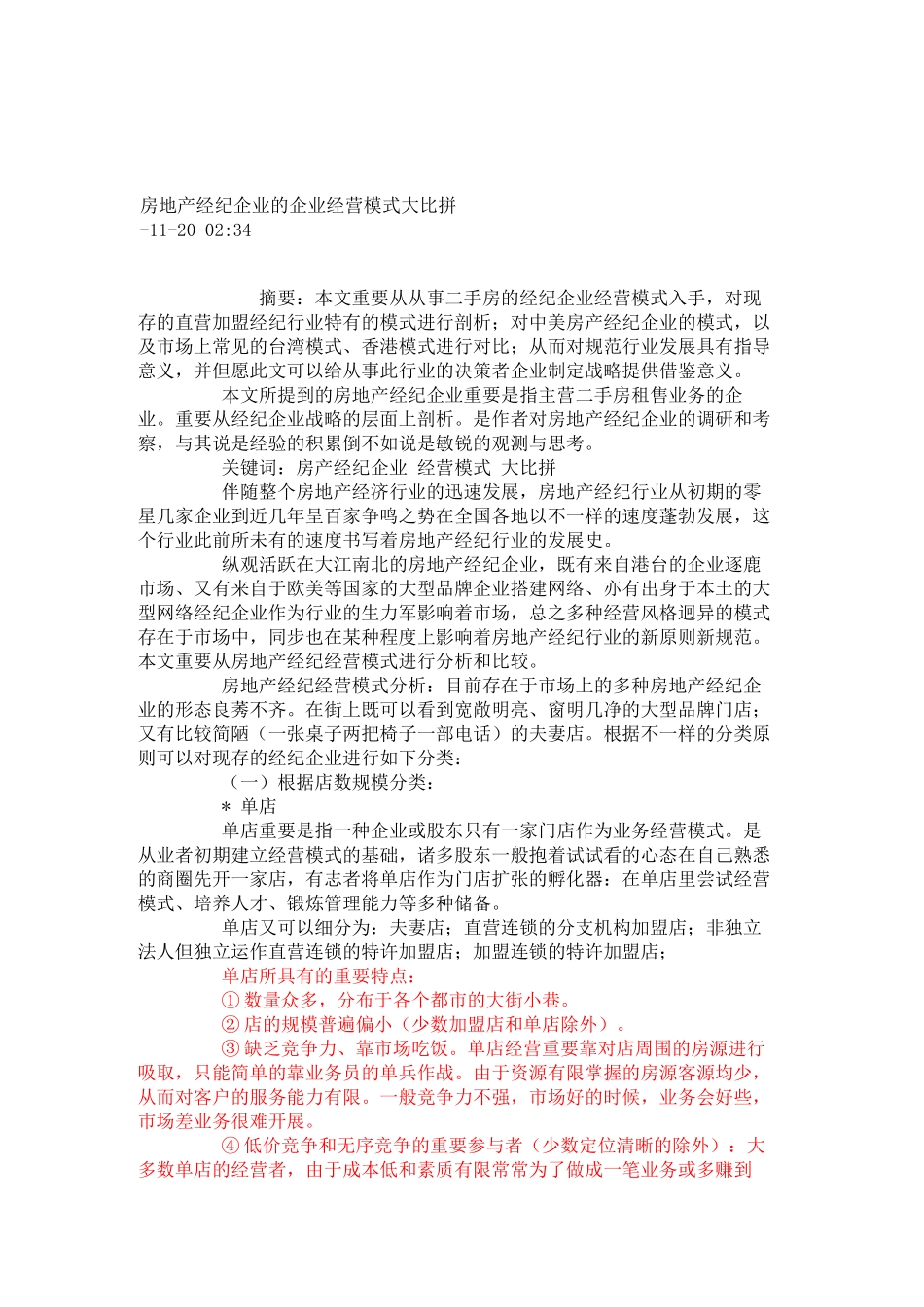 2025年房地产经纪公司的企业经营模式大比拼_第1页