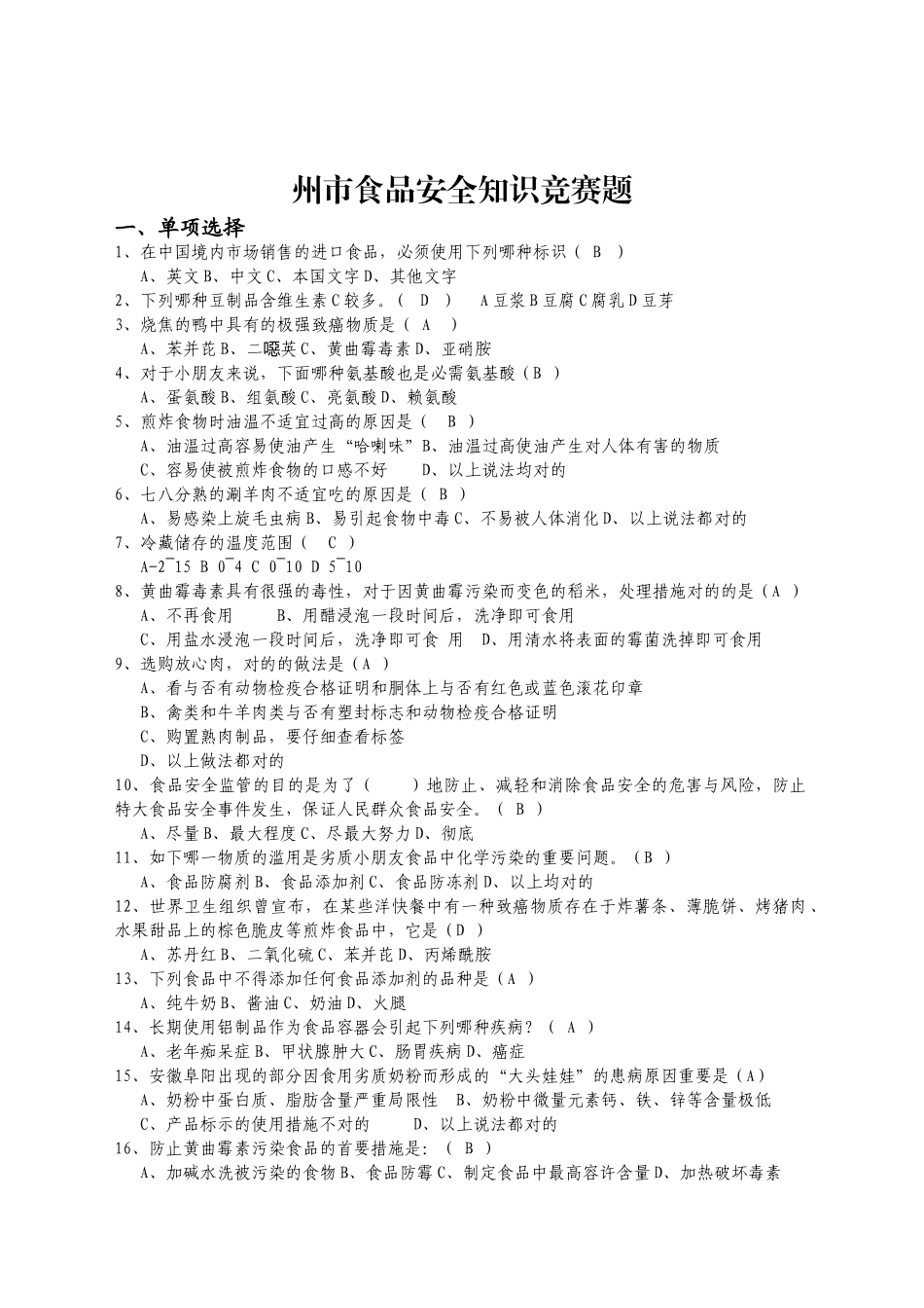 2025年市食品安全知识竞赛题_第1页