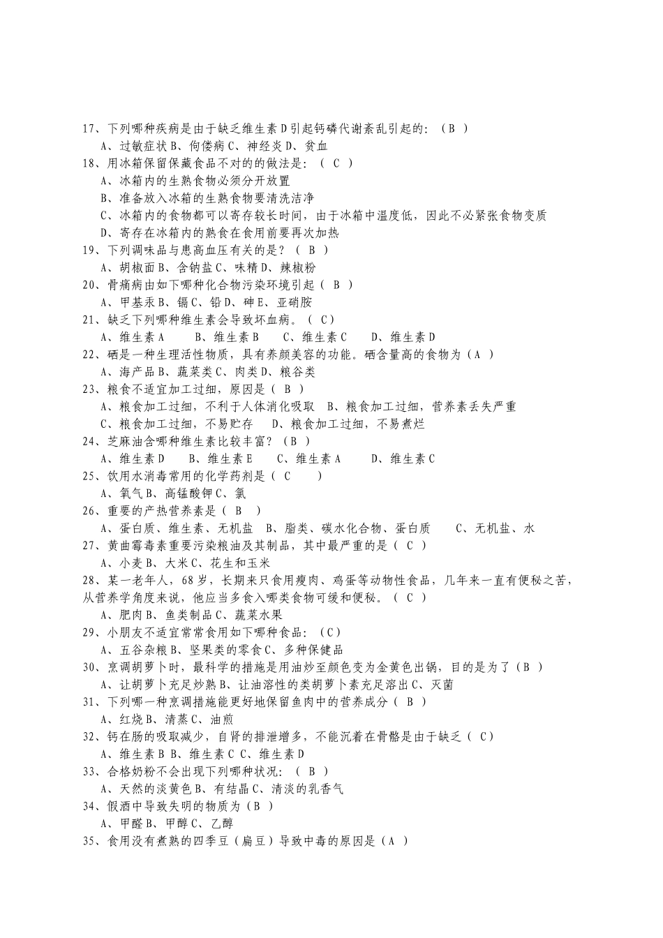 2025年市食品安全知识竞赛题_第2页