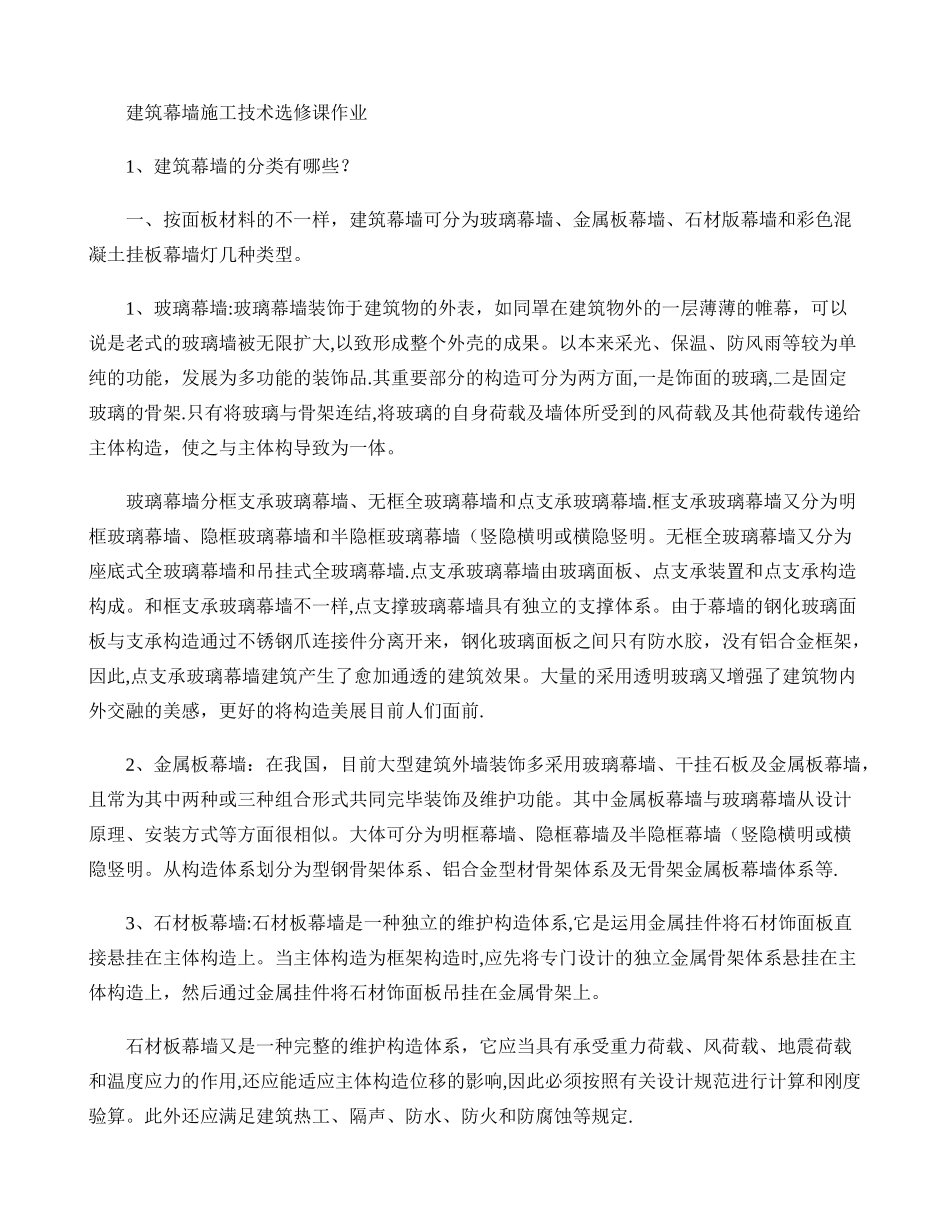 2025年施工管理山东省二级建造师继续教育建筑幕墙施工技术选修课作业_第1页