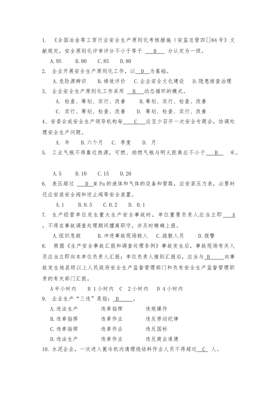 2025年水泥企业安全生产标准化考核试题考试_第2页