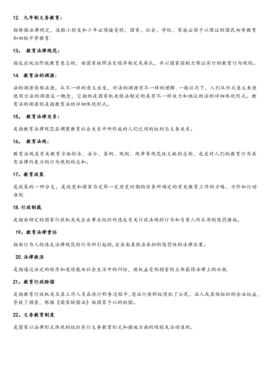 2025年自考教育法学名词解释_第2页