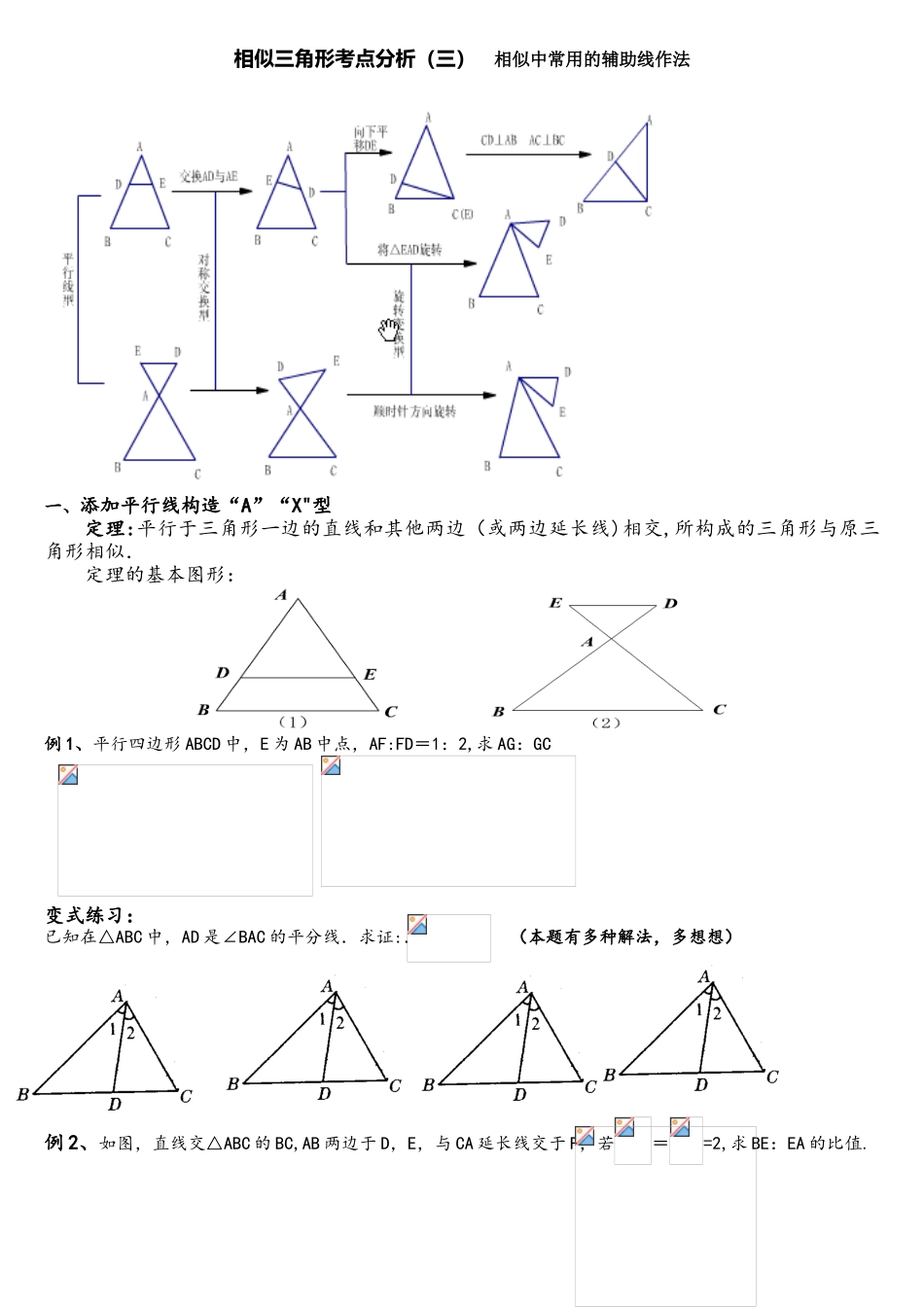 2025年相似三角形考点分析相似中常用的辅助线作法_第1页