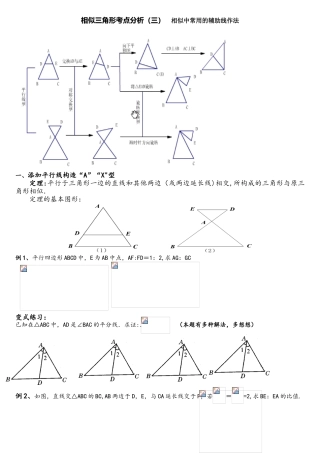 2025年相似三角形考点分析相似中常用的辅助线作法