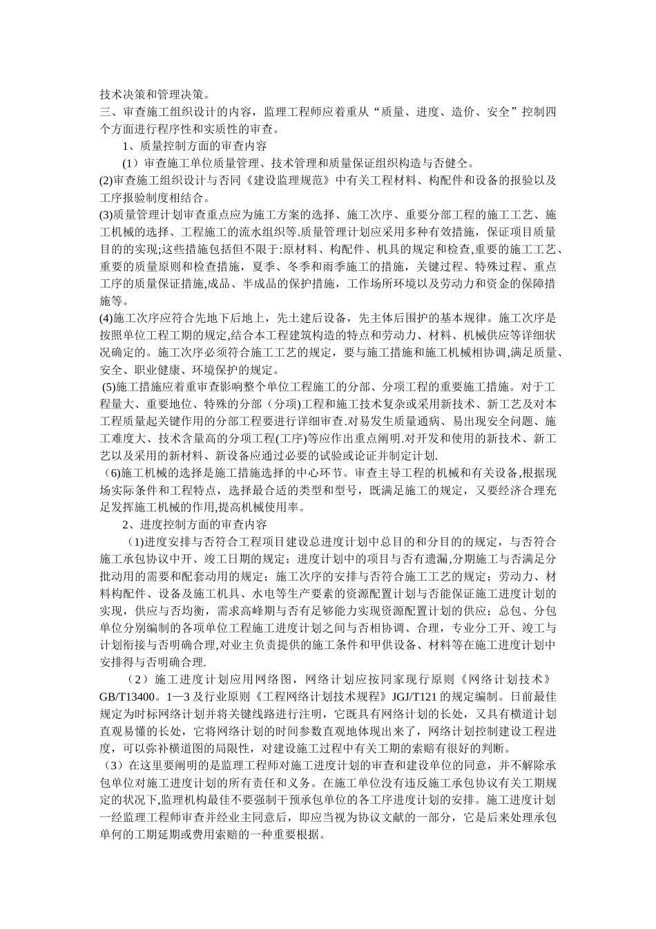 2025年监理工程师审核施工组织设计的方法_第2页