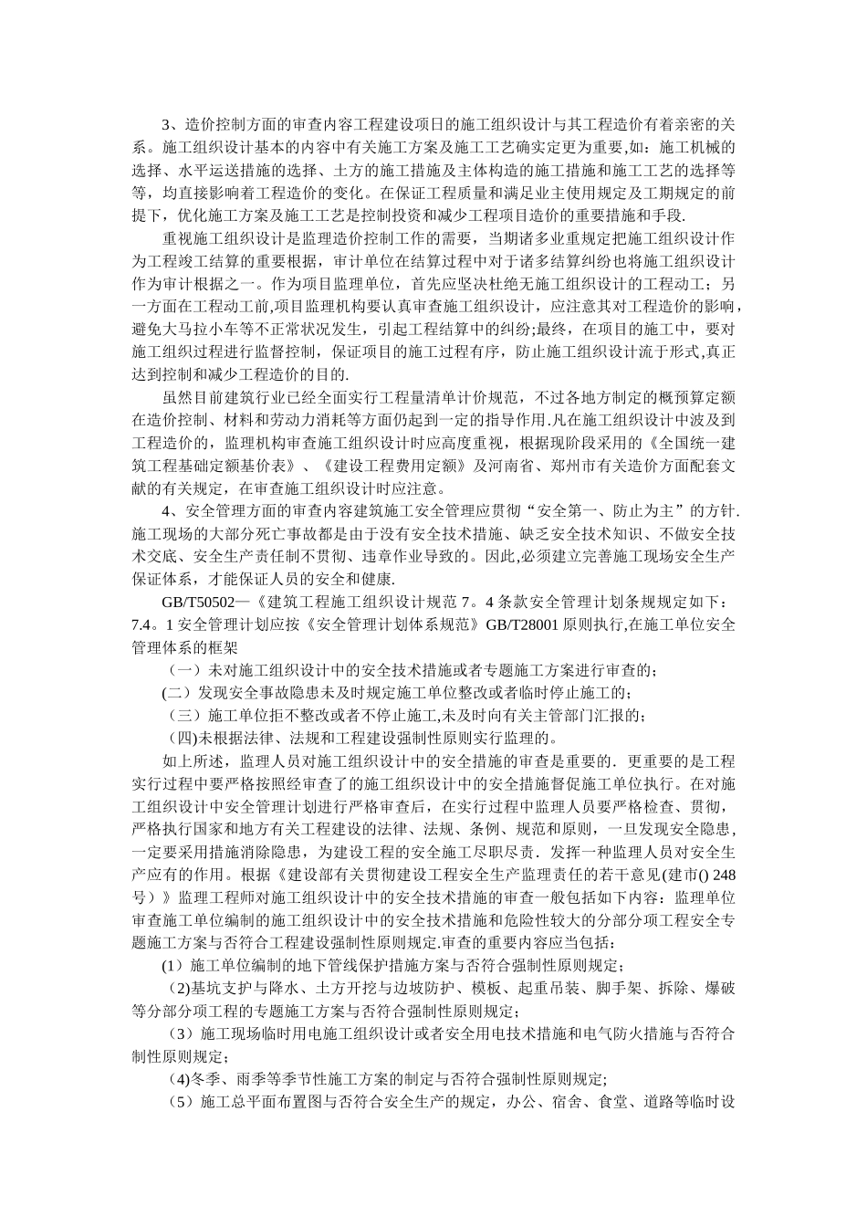 2025年监理工程师审核施工组织设计的方法_第3页