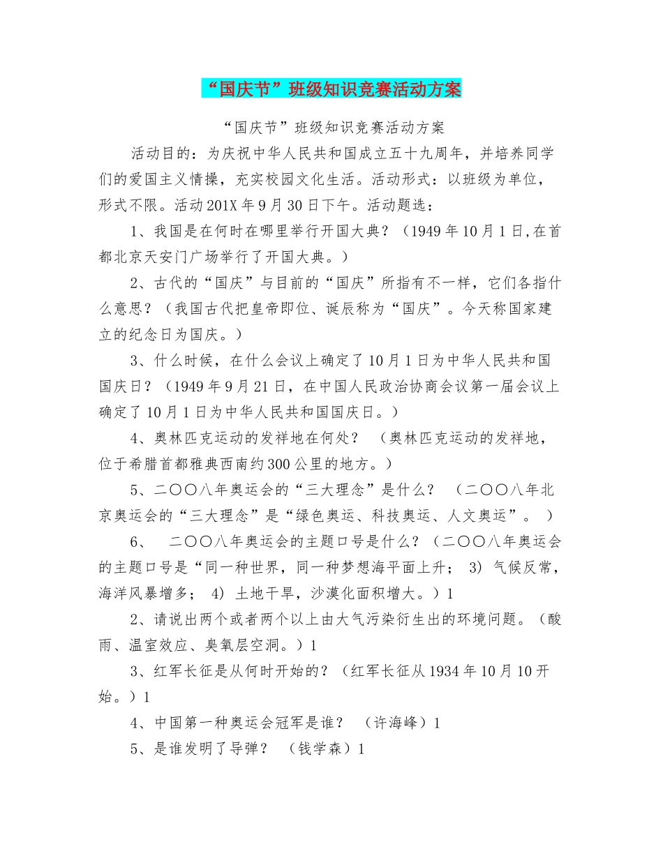 2025年国庆节班级知识竞赛活动方案_第1页