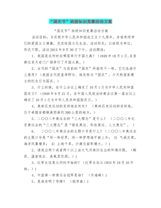 2025年国庆节班级知识竞赛活动方案