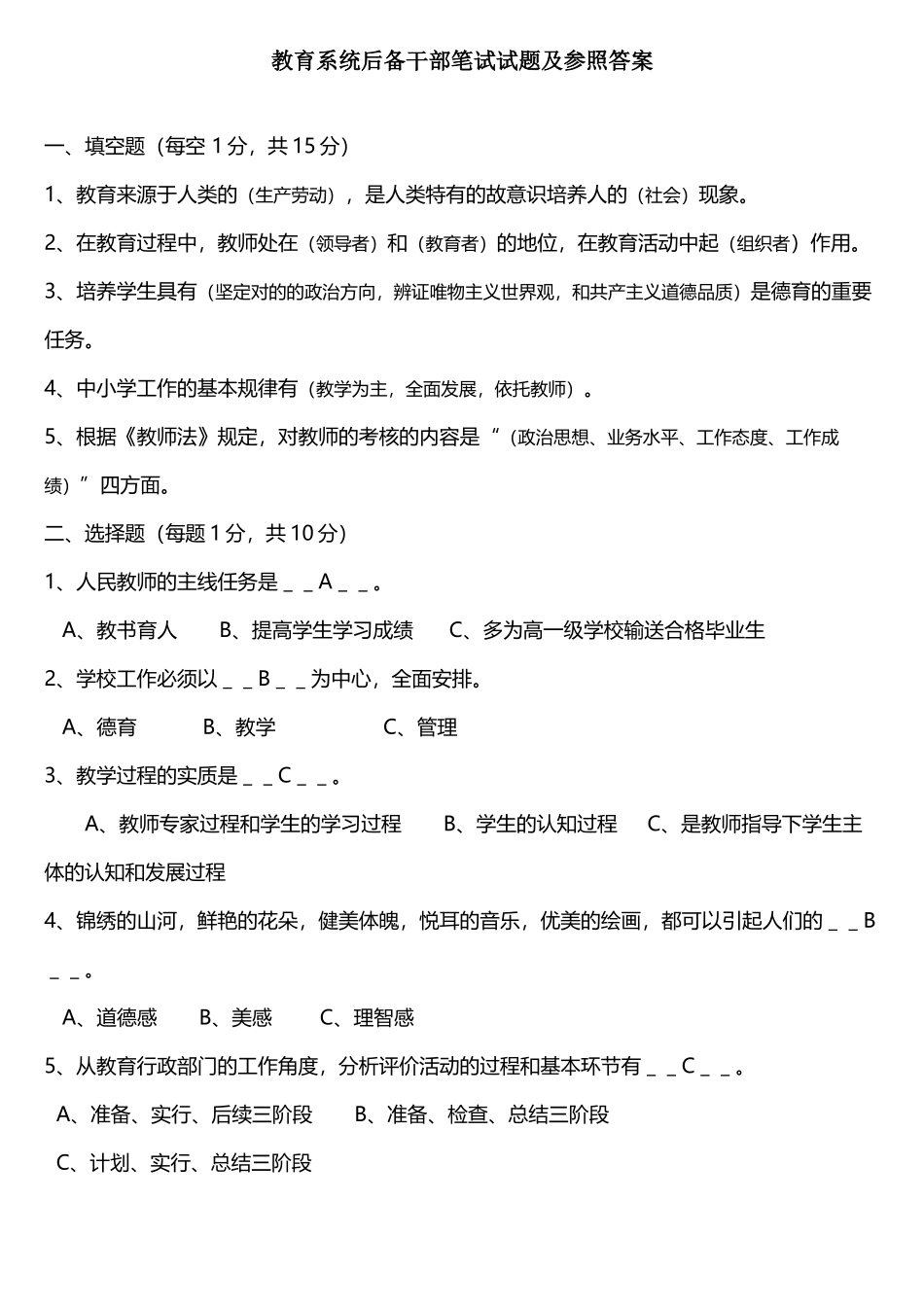 2025年教育系统后备干部笔试试题及参考答案_第1页