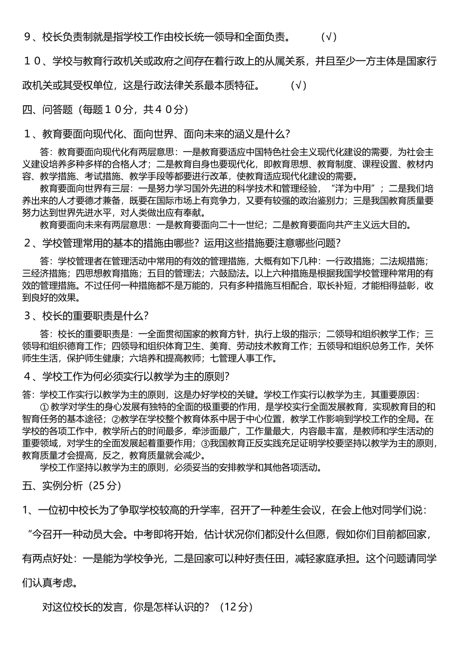 2025年教育系统后备干部笔试试题及参考答案_第3页